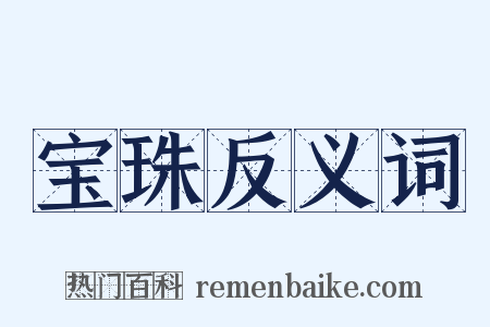 宝珠反义词是什么意思的图片